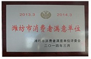 九合农业获得潍坊市消费者满意单位称号